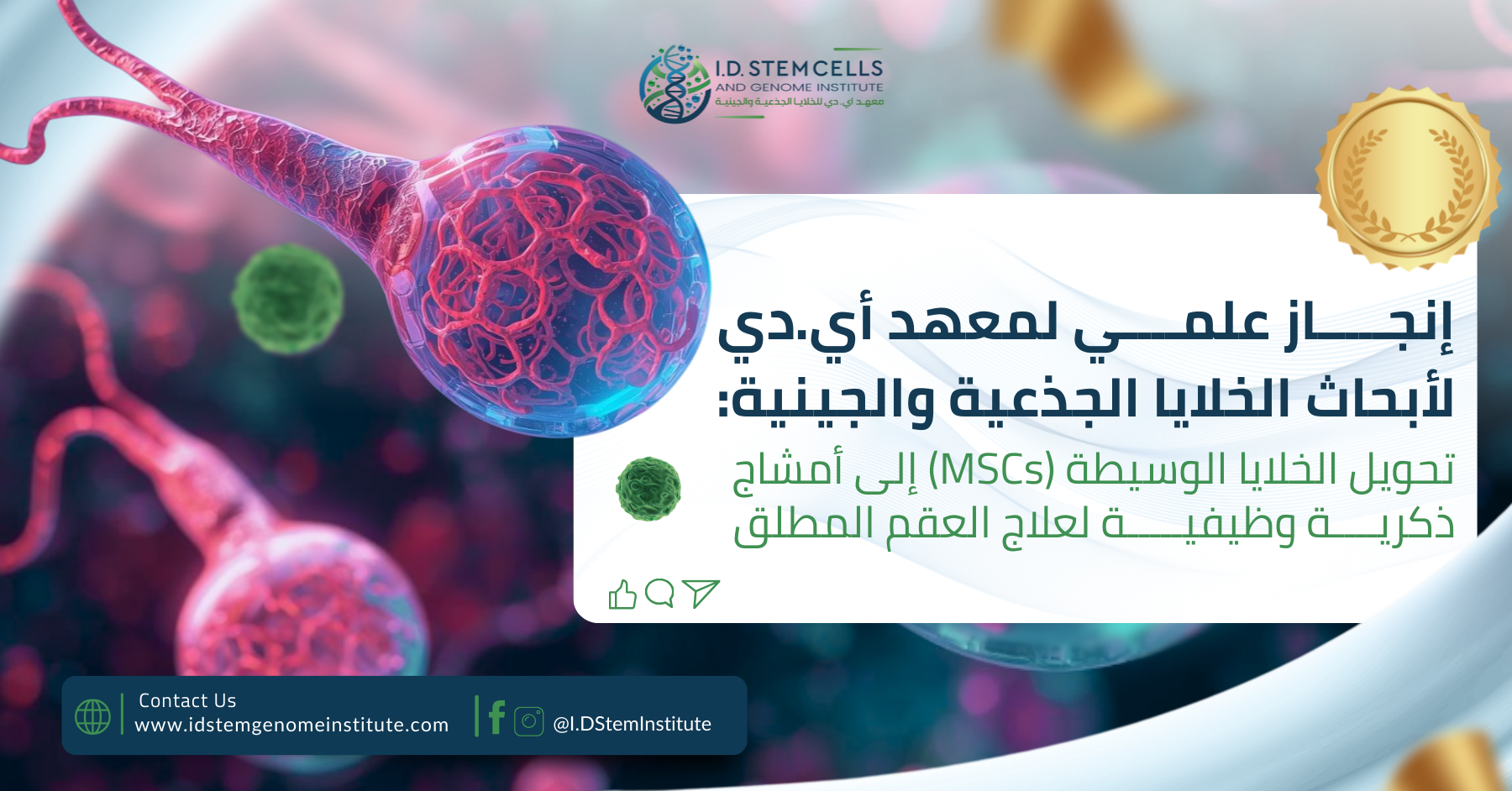 إنجاز علمي لمعهد أي.دي لأبحاث الخلايا الجذعية والجينية: تحويل الخلايا الوسيطة (MSCs) إلى أمشاج ذكرية وظيفية لعلاج العقم المطلق